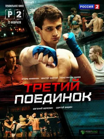 Третий поединок (сериал) смотреть онлайн