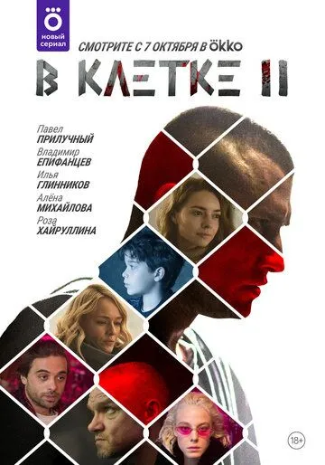 В клетке (сериал) смотреть онлайн