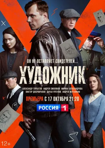 Художник (сериал) смотреть онлайн