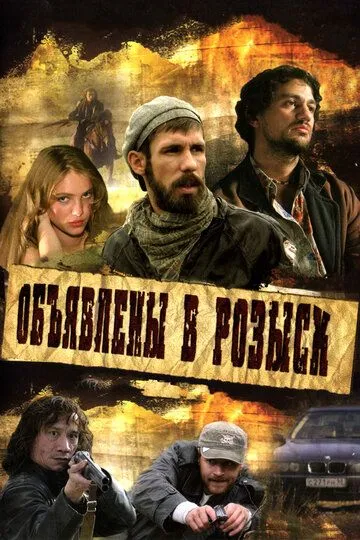 Объявлены в розыск (сериал) смотреть онлайн