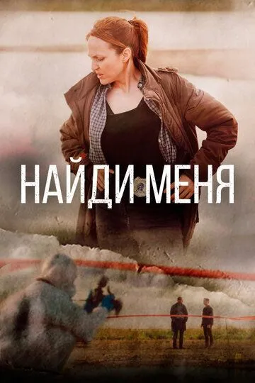 Найди меня (сериал) смотреть онлайн