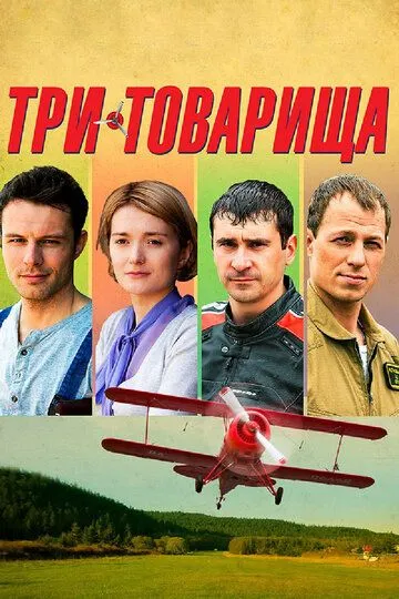 Три товарища (сериал) смотреть онлайн