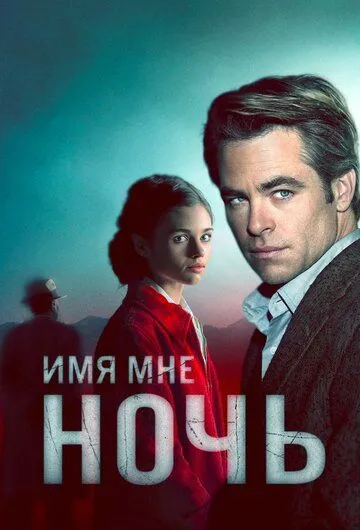 Имя мне Ночь (сериал) смотреть онлайн