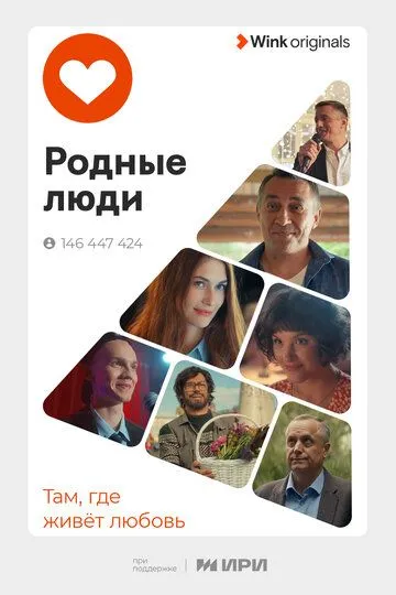 Родные люди (сериал) смотреть онлайн