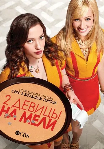 Две девицы на мели (сериал) смотреть онлайн