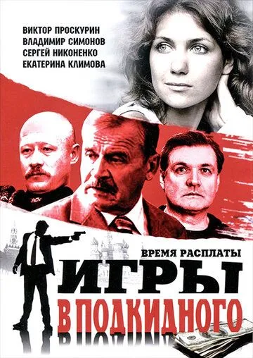 Игры в подкидного (сериал) смотреть онлайн