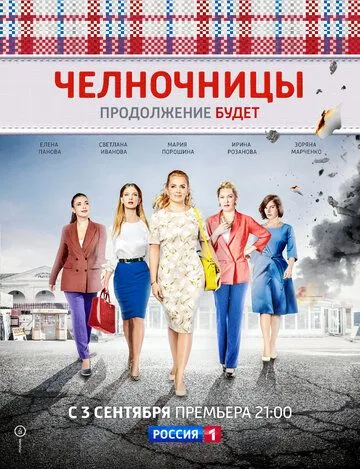 Челночницы (сериал) смотреть онлайн