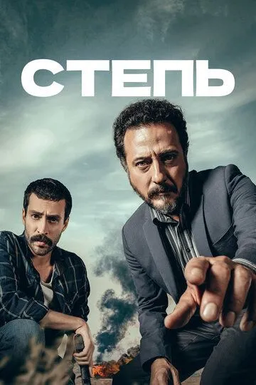 Степь (сериал) смотреть онлайн