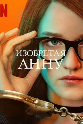 Изобретая Анну (сериал) смотреть онлайн