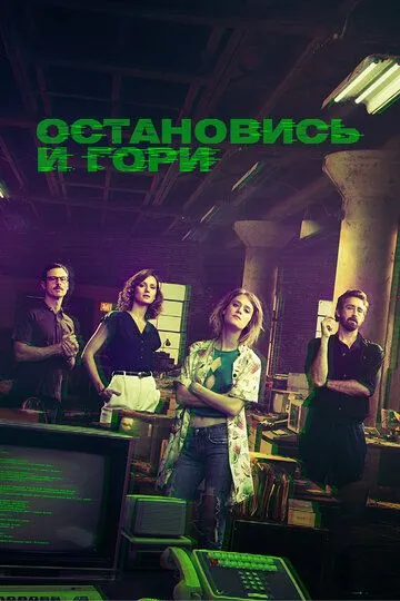 Остановись и гори (сериал) смотреть онлайн