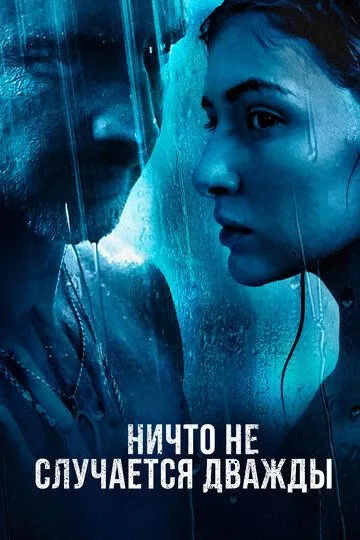 Ничто не случается дважды (сериал) смотреть онлайн