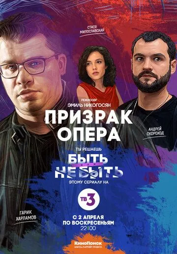 Призрак Опера (сериал) смотреть онлайн