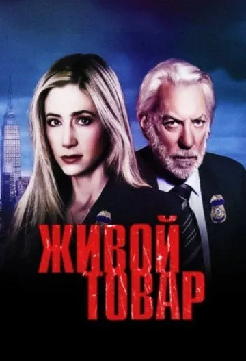 Живой товар (сериал) смотреть онлайн