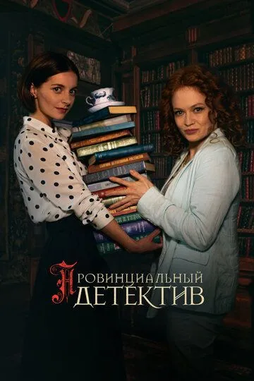 Провинциальный детектив (сериал) смотреть онлайн