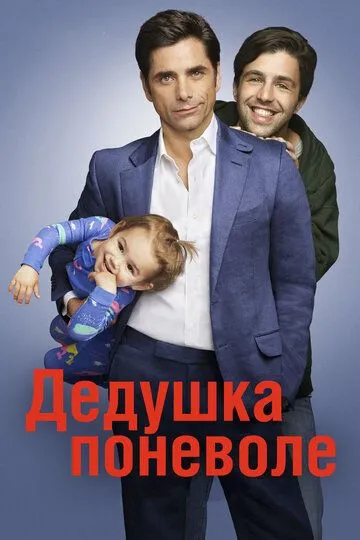 Дедушка поневоле (сериал) смотреть онлайн