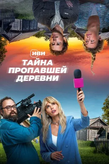 Тайна пропавшей деревни (сериал) смотреть онлайн