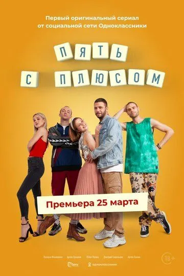 Пять с плюсом (сериал) смотреть онлайн