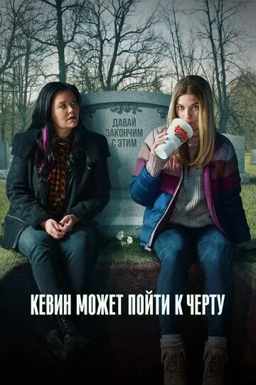 Кевин может пойти к черту (сериал) смотреть онлайн