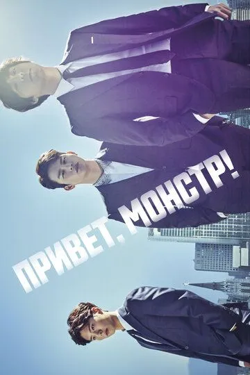 Привет, монстр! (сериал) смотреть онлайн