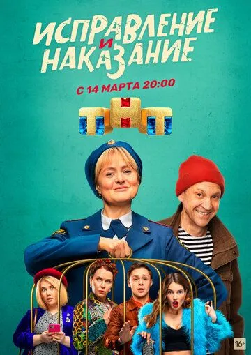 Исправление и наказание (сериал) смотреть онлайн