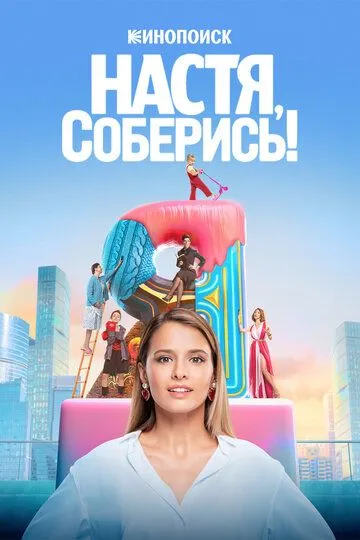 Настя, соберись! (сериал) смотреть онлайн