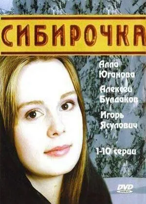 Сибирочка (сериал) смотреть онлайн