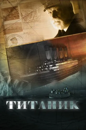 Титаник (сериал) смотреть онлайн