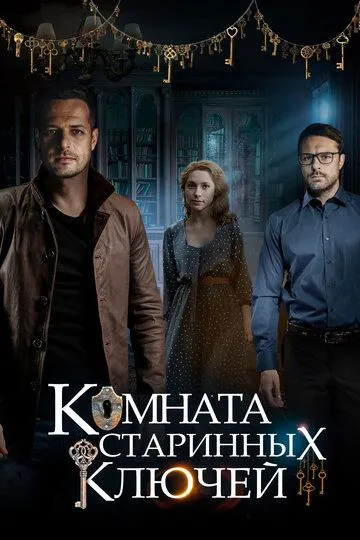 Комната старинных ключей (сериал) смотреть онлайн