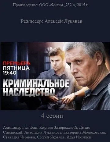 Криминальное наследство (сериал) смотреть онлайн