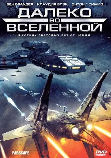 Далеко во Вселенной (сериал) смотреть онлайн