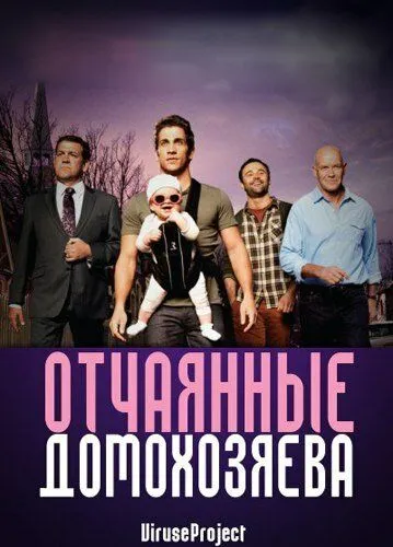 Отчаянные домохозяева (сериал) смотреть онлайн