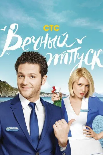 Вечный отпуск (сериал) смотреть онлайн