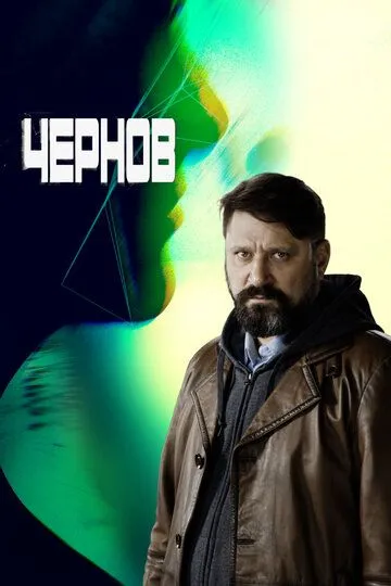 Чернов (сериал) смотреть онлайн