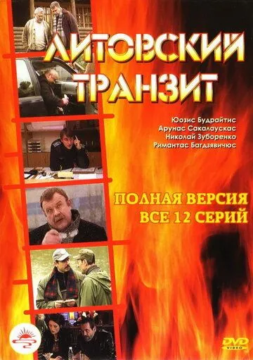 Литовский транзит (сериал) смотреть онлайн