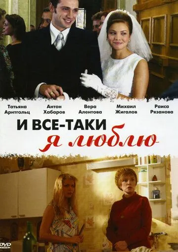 И все-таки я люблю... (сериал) смотреть онлайн