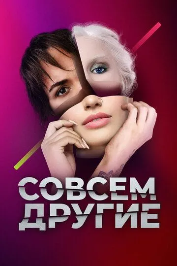 Совсем другие (сериал) смотреть онлайн