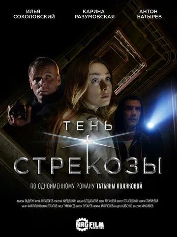 Тень стрекозы (сериал) смотреть онлайн