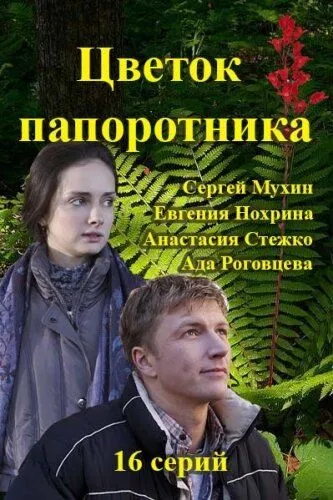 Цветок папоротника (сериал) смотреть онлайн