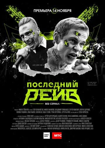 Последний рейв (сериал) смотреть онлайн