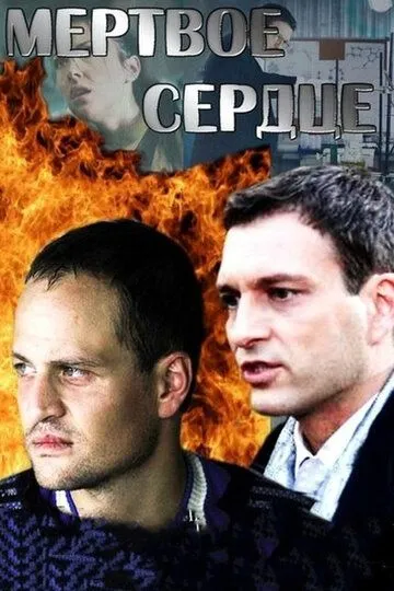 Мёртвое сердце (сериал) смотреть онлайн