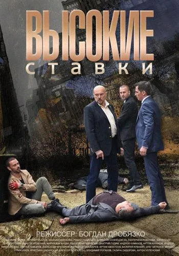 Высокие ставки (сериал) смотреть онлайн