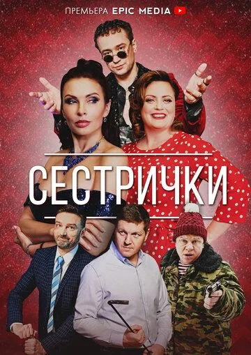 Сестрички (сериал) смотреть онлайн