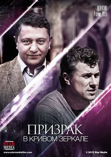 Призрак в кривом зеркале (сериал) смотреть онлайн