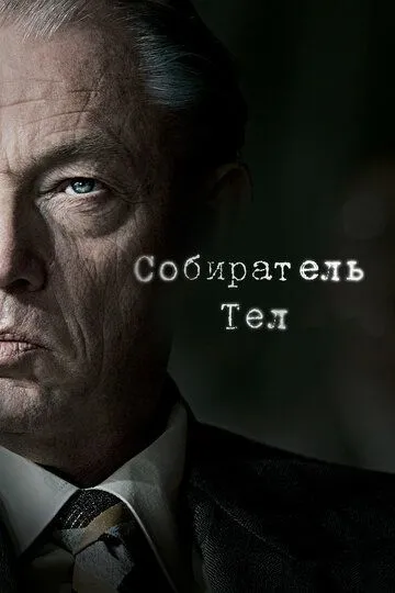 Собиратель тел (сериал) смотреть онлайн