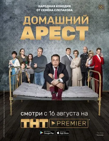 Домашний арест (сериал) смотреть онлайн