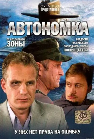 Автономка (сериал) смотреть онлайн