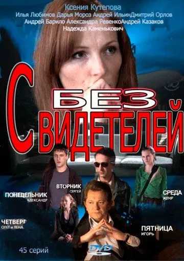 Без свидетелей (сериал) смотреть онлайн