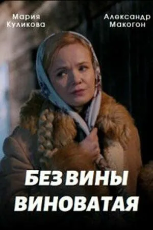 Без вины виноватая (сериал) смотреть онлайн