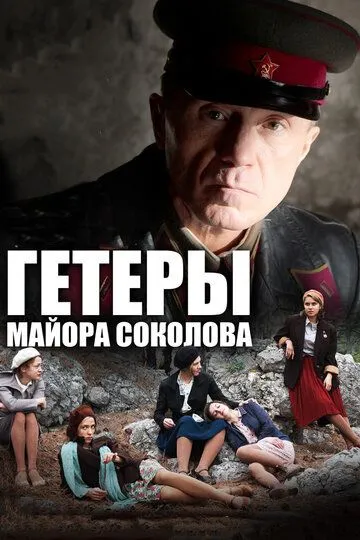 Гетеры майора Соколова (сериал) смотреть онлайн