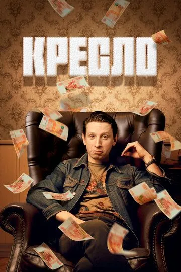 Кресло (сериал) смотреть онлайн